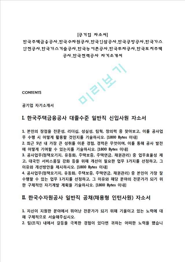 [공기업 자소서] 한국주택금융공사,한국수자원공사,한국인삼공사,한국공항공사,한국가스안전공사,한국가스기술공사,한국농어촌공사,한국투자공사,한국토지주택공사,한국전력공사 자기소개서.hwp